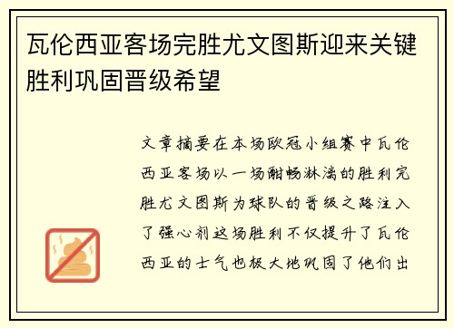 瓦伦西亚客场完胜尤文图斯迎来关键胜利巩固晋级希望