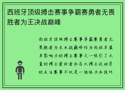 西班牙顶级搏击赛事争霸赛勇者无畏胜者为王决战巅峰