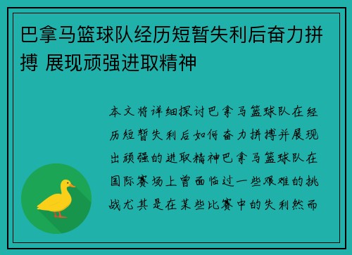 巴拿马篮球队经历短暂失利后奋力拼搏 展现顽强进取精神