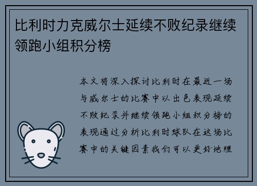 比利时力克威尔士延续不败纪录继续领跑小组积分榜