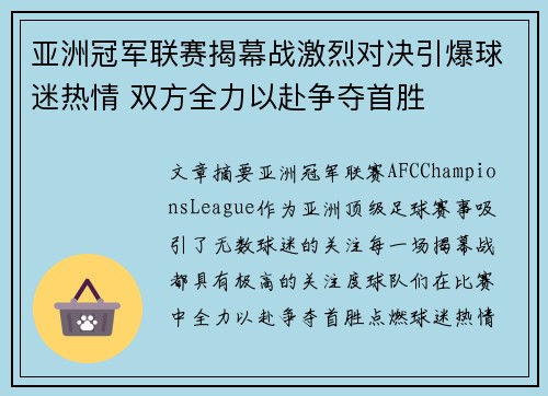 亚洲冠军联赛揭幕战激烈对决引爆球迷热情 双方全力以赴争夺首胜