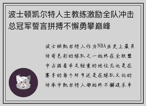 波士顿凯尔特人主教练激励全队冲击总冠军誓言拼搏不懈勇攀巅峰