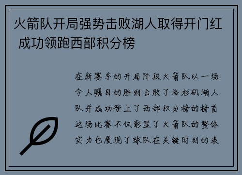 火箭队开局强势击败湖人取得开门红 成功领跑西部积分榜