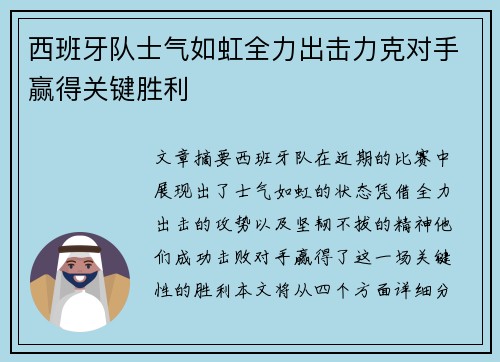 西班牙队士气如虹全力出击力克对手赢得关键胜利