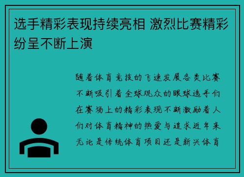 选手精彩表现持续亮相 激烈比赛精彩纷呈不断上演