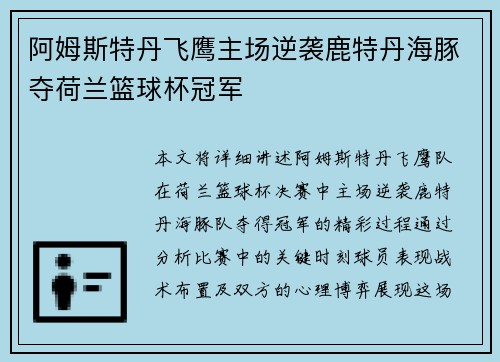 阿姆斯特丹飞鹰主场逆袭鹿特丹海豚夺荷兰篮球杯冠军