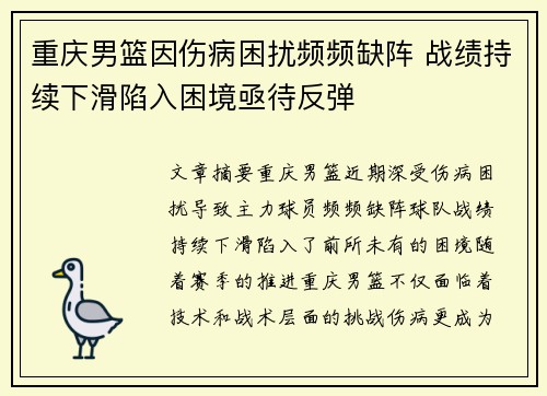 重庆男篮因伤病困扰频频缺阵 战绩持续下滑陷入困境亟待反弹