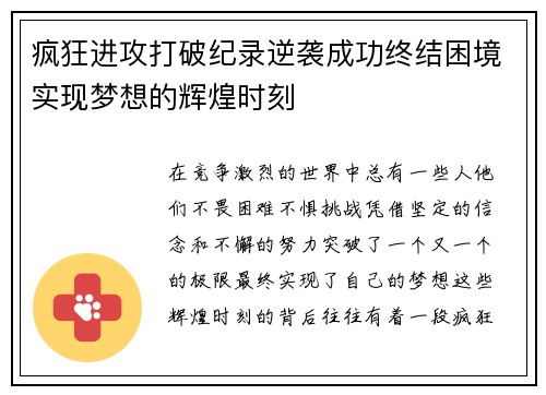 疯狂进攻打破纪录逆袭成功终结困境实现梦想的辉煌时刻