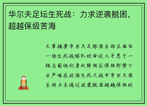 华尔夫足坛生死战：力求逆袭脱困，超越保级苦海