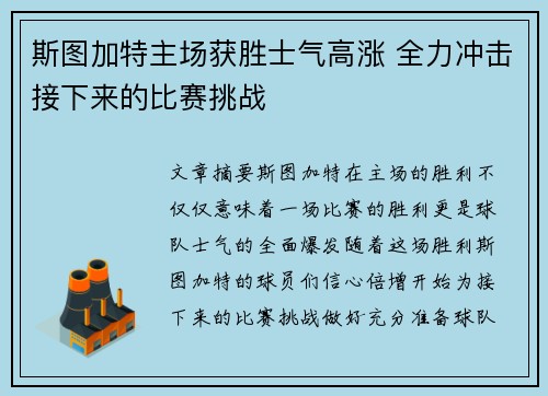 斯图加特主场获胜士气高涨 全力冲击接下来的比赛挑战