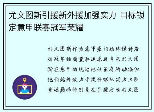 尤文图斯引援新外援加强实力 目标锁定意甲联赛冠军荣耀