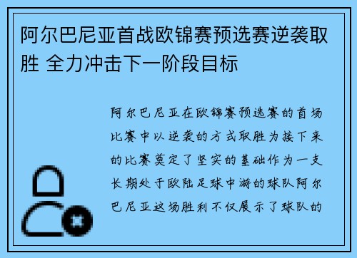 阿尔巴尼亚首战欧锦赛预选赛逆袭取胜 全力冲击下一阶段目标