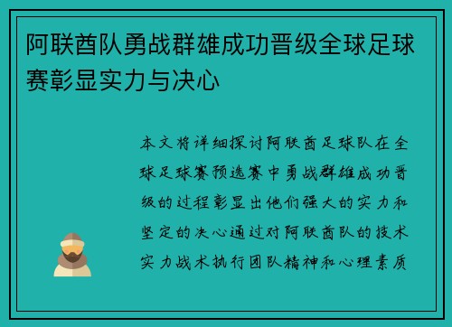 阿联酋队勇战群雄成功晋级全球足球赛彰显实力与决心