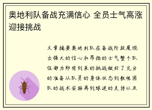 奥地利队备战充满信心 全员士气高涨迎接挑战