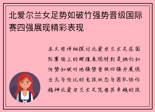 北爱尔兰女足势如破竹强势晋级国际赛四强展现精彩表现