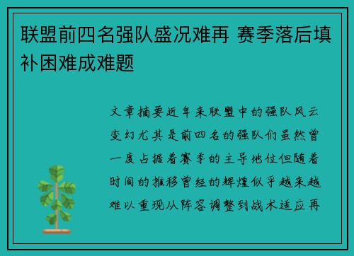 联盟前四名强队盛况难再 赛季落后填补困难成难题