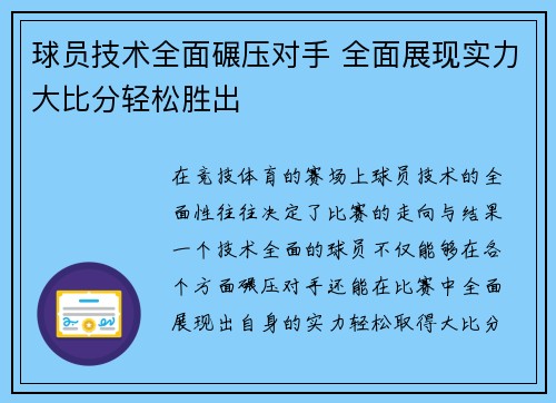 球员技术全面碾压对手 全面展现实力大比分轻松胜出