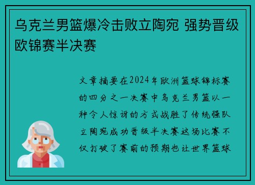 乌克兰男篮爆冷击败立陶宛 强势晋级欧锦赛半决赛