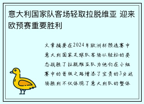 意大利国家队客场轻取拉脱维亚 迎来欧预赛重要胜利