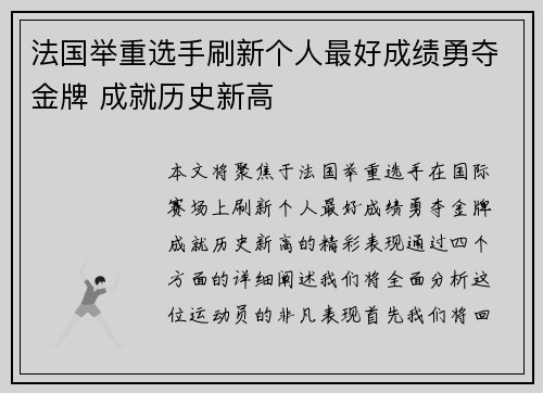 法国举重选手刷新个人最好成绩勇夺金牌 成就历史新高