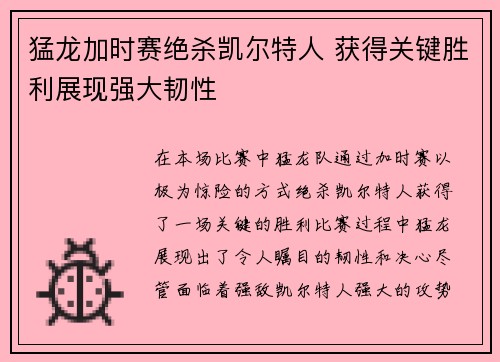 猛龙加时赛绝杀凯尔特人 获得关键胜利展现强大韧性