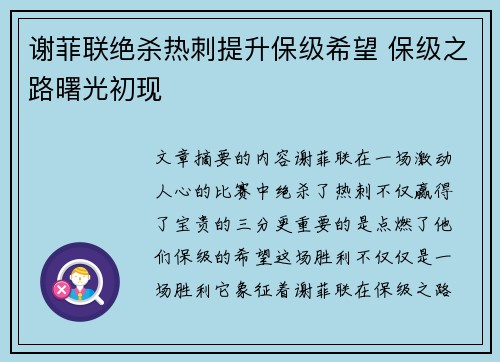 谢菲联绝杀热刺提升保级希望 保级之路曙光初现