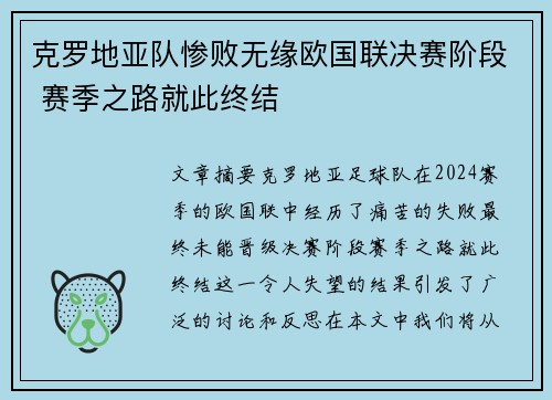 克罗地亚队惨败无缘欧国联决赛阶段 赛季之路就此终结