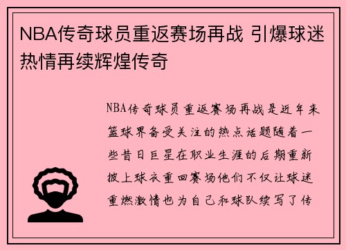 NBA传奇球员重返赛场再战 引爆球迷热情再续辉煌传奇