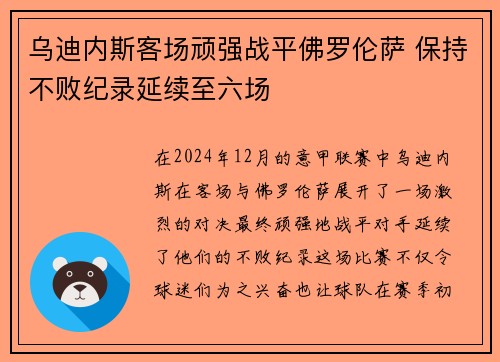 乌迪内斯客场顽强战平佛罗伦萨 保持不败纪录延续至六场