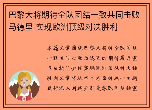 巴黎大将期待全队团结一致共同击败马德里 实现欧洲顶级对决胜利