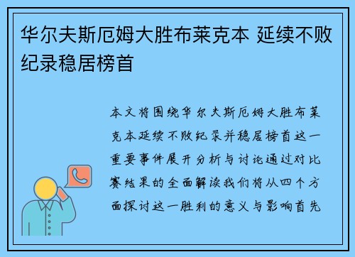 华尔夫斯厄姆大胜布莱克本 延续不败纪录稳居榜首