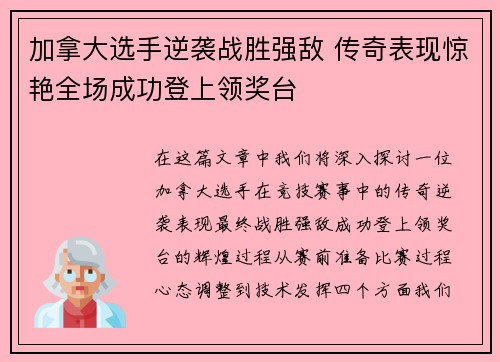 加拿大选手逆袭战胜强敌 传奇表现惊艳全场成功登上领奖台