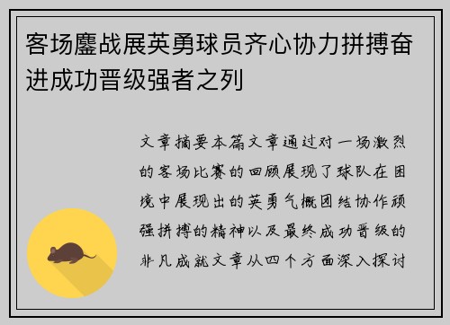 客场鏖战展英勇球员齐心协力拼搏奋进成功晋级强者之列