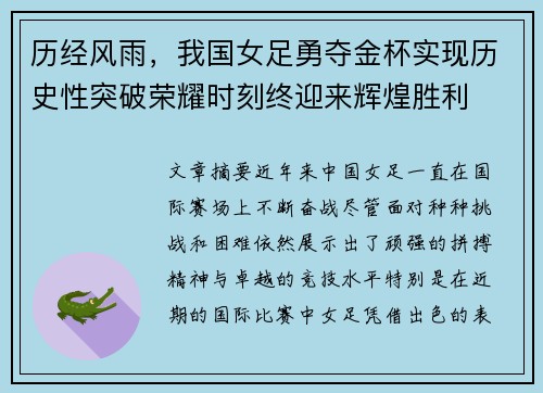 历经风雨，我国女足勇夺金杯实现历史性突破荣耀时刻终迎来辉煌胜利