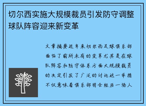 切尔西实施大规模裁员引发防守调整球队阵容迎来新变革