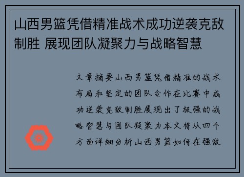 山西男篮凭借精准战术成功逆袭克敌制胜 展现团队凝聚力与战略智慧