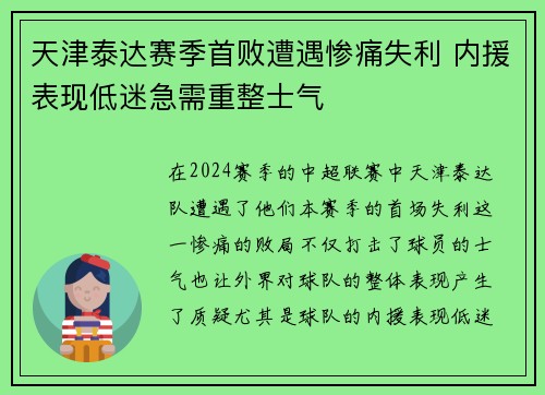 天津泰达赛季首败遭遇惨痛失利 内援表现低迷急需重整士气