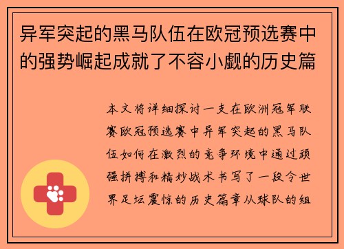 异军突起的黑马队伍在欧冠预选赛中的强势崛起成就了不容小觑的历史篇章