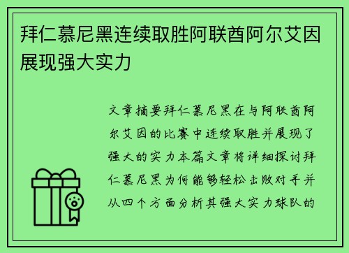 拜仁慕尼黑连续取胜阿联酋阿尔艾因展现强大实力