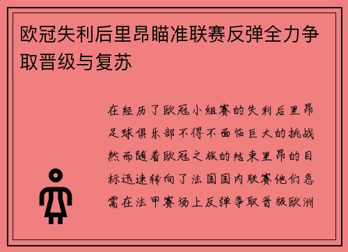 欧冠失利后里昂瞄准联赛反弹全力争取晋级与复苏