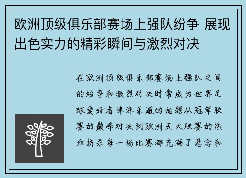 欧洲顶级俱乐部赛场上强队纷争 展现出色实力的精彩瞬间与激烈对决