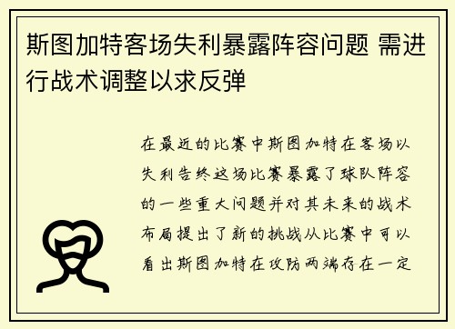 斯图加特客场失利暴露阵容问题 需进行战术调整以求反弹