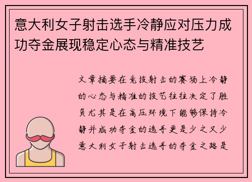 意大利女子射击选手冷静应对压力成功夺金展现稳定心态与精准技艺