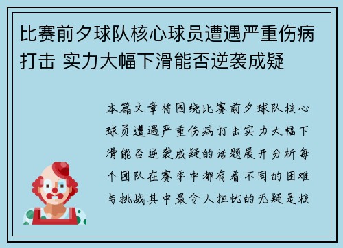 比赛前夕球队核心球员遭遇严重伤病打击 实力大幅下滑能否逆袭成疑