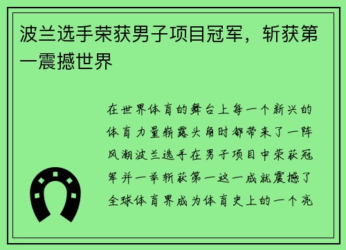 波兰选手荣获男子项目冠军，斩获第一震撼世界