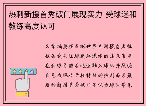 热刺新援首秀破门展现实力 受球迷和教练高度认可