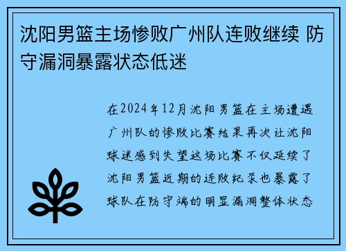 沈阳男篮主场惨败广州队连败继续 防守漏洞暴露状态低迷