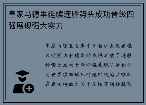 皇家马德里延续连胜势头成功晋级四强展现强大实力