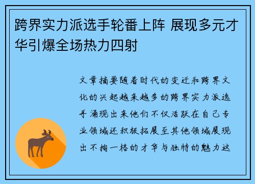 跨界实力派选手轮番上阵 展现多元才华引爆全场热力四射