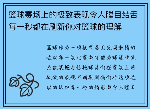 篮球赛场上的极致表现令人瞠目结舌每一秒都在刷新你对篮球的理解